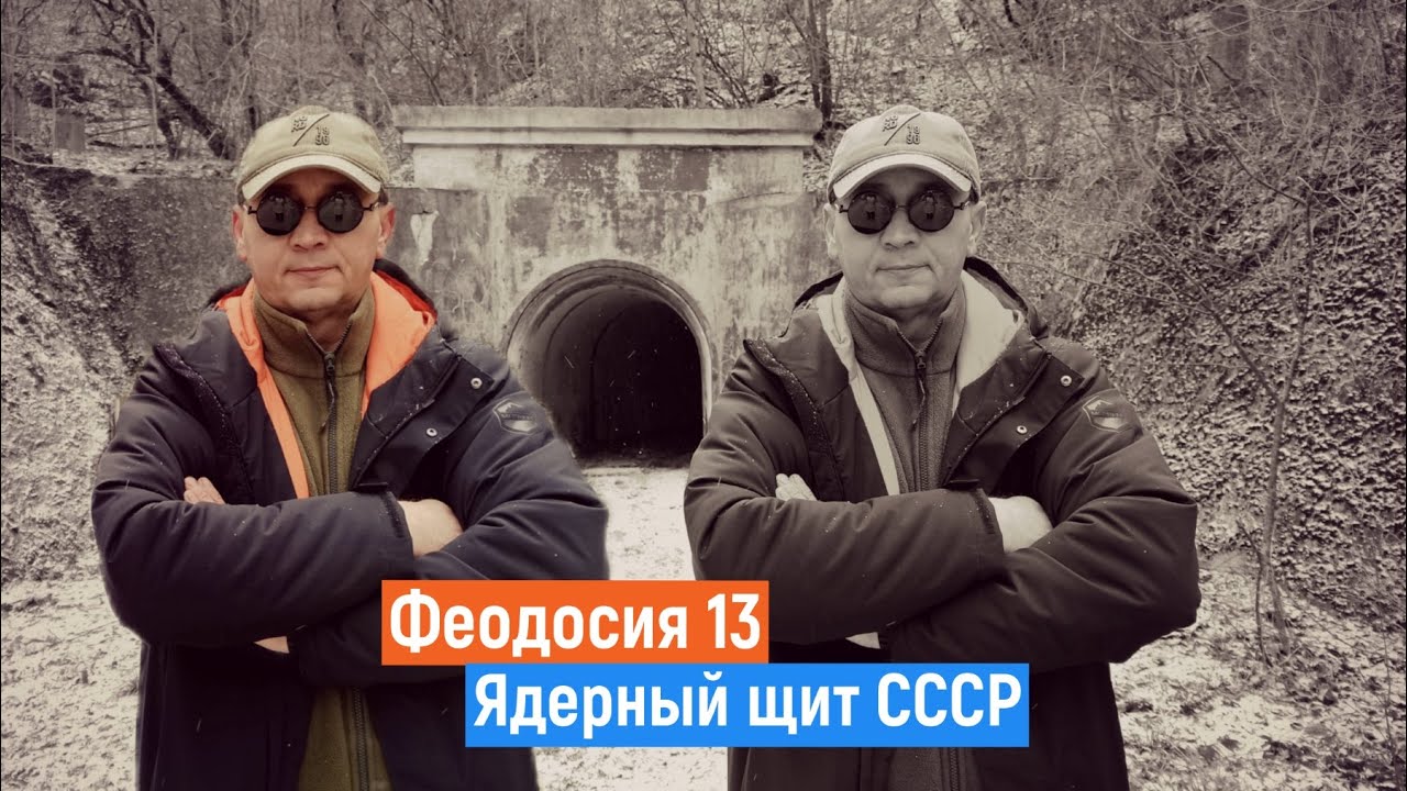 ЗАСЕКРЕЧЕННЫЙ Крым// Феодосия 13, Ядерное Хранилище.