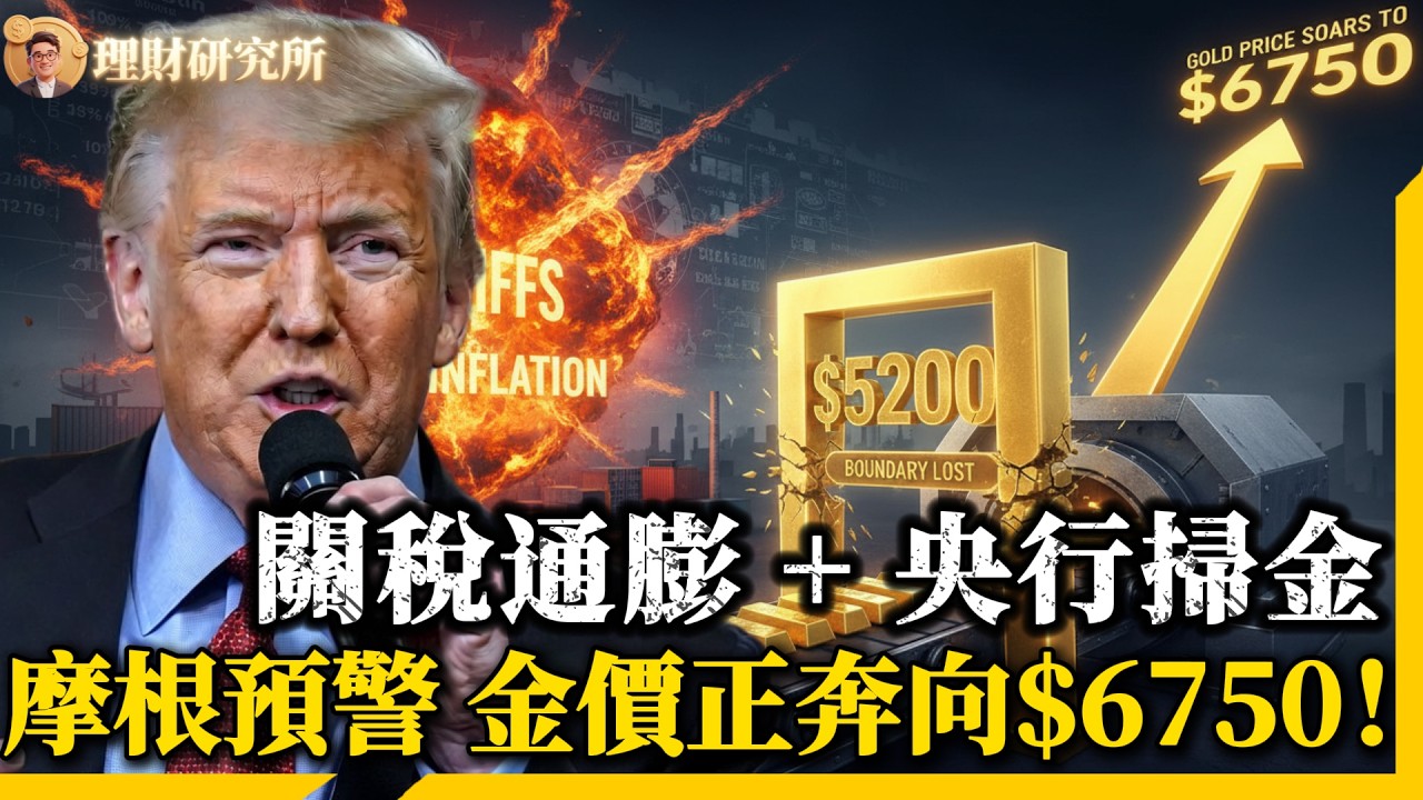 10%關稅引爆二次通脹！$5200大關失守？J.P. Morgan預警：央行年購800噸，金價正奔向$6750！