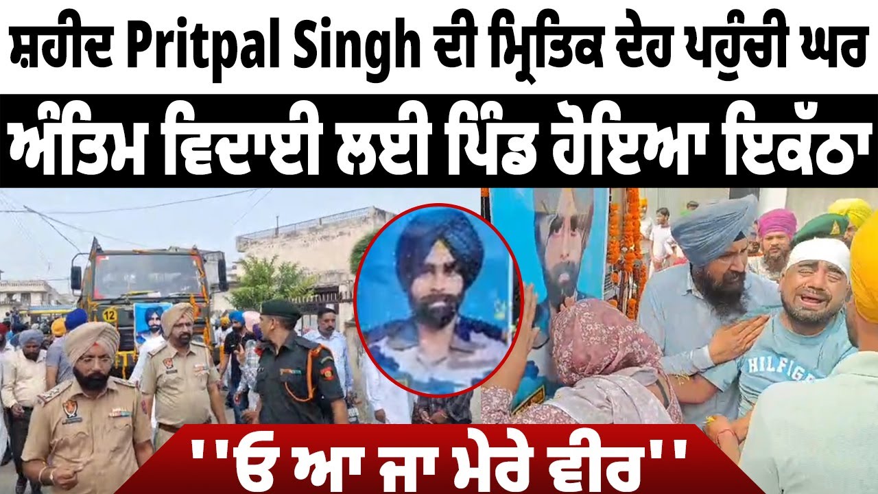 LIVE : ਸ਼ਹੀਦ Pritpal Singh ਨੂੰ ਸਰਕਾਰੀ ਸਨਮਾਨਾ ਨਾਲ ਦਿੱਤੀ ਜਾ ਰਹੀ ਅੰਤਿਮ ਵਿਦਾਈ