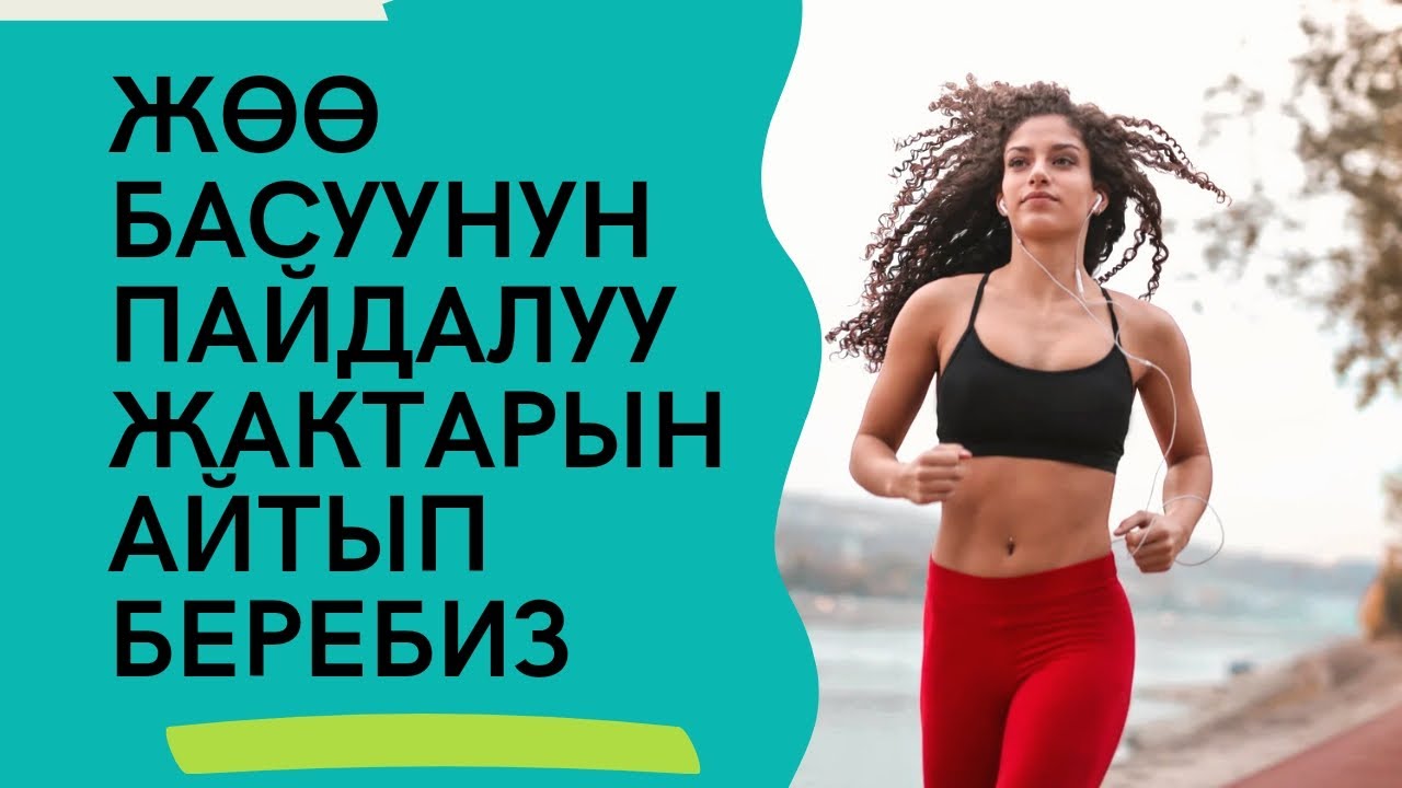 ЖӨӨ БАСУУНУН ПАЙДАСЫ