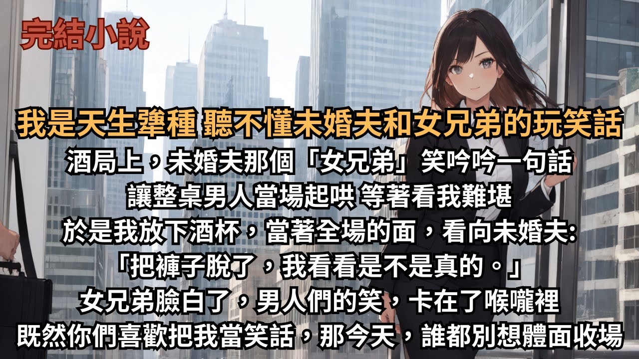 【完結小說】我是天生犟種 聽不懂未婚夫和女兄弟的玩笑話