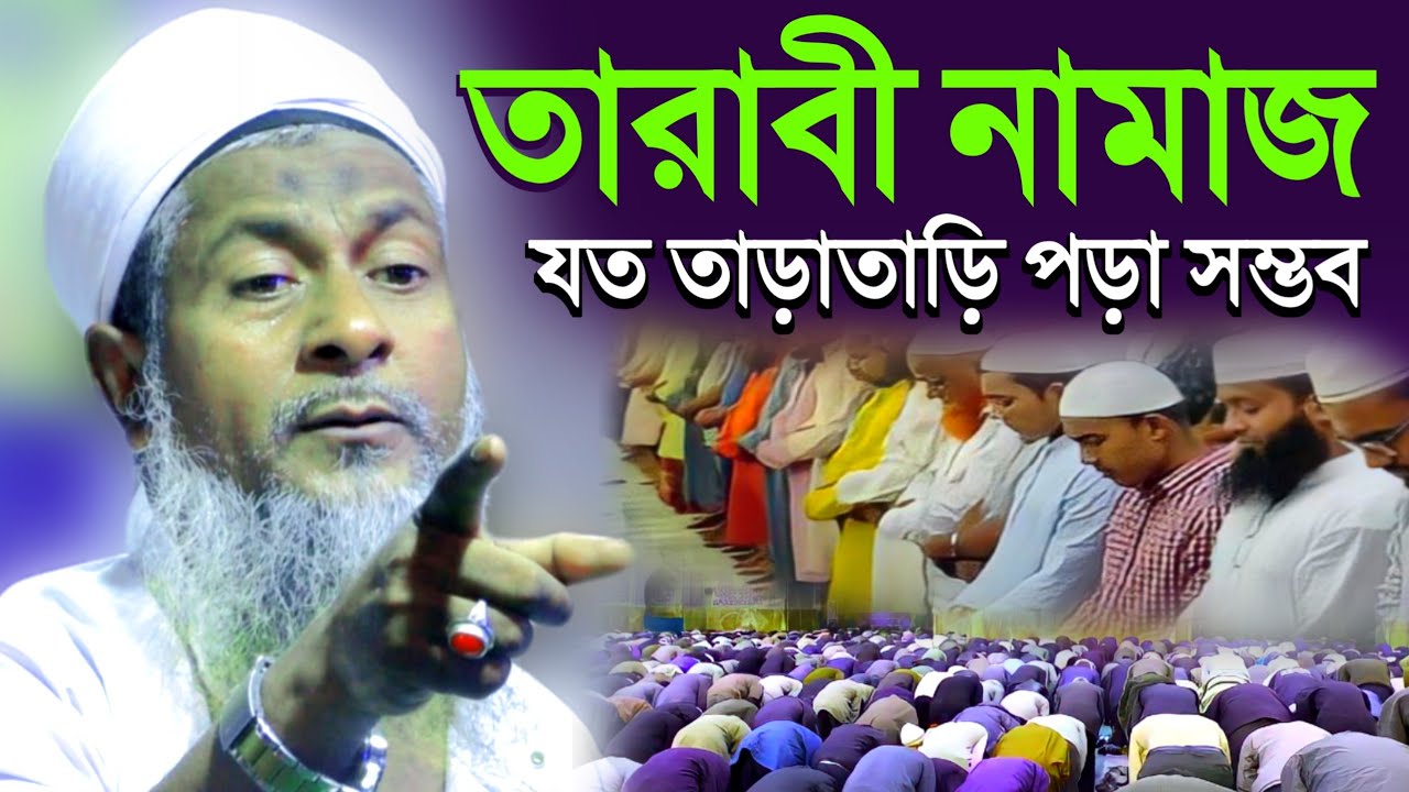 তারাবী নামাজ যত দ্রুত পড়া সম্ভব┇জয়নাল আবেদিন সাহেব ওয়াজ┇joynal abedin waz joynal abedin jalsa2023