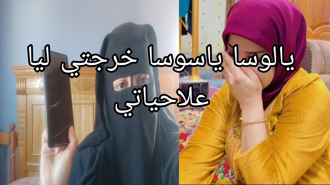 كنا انا وراجلي فرحانين 😭 حتى جات لوستي وعاودت لها الاسرار ديالي وخرجت لي على حياتي 😱