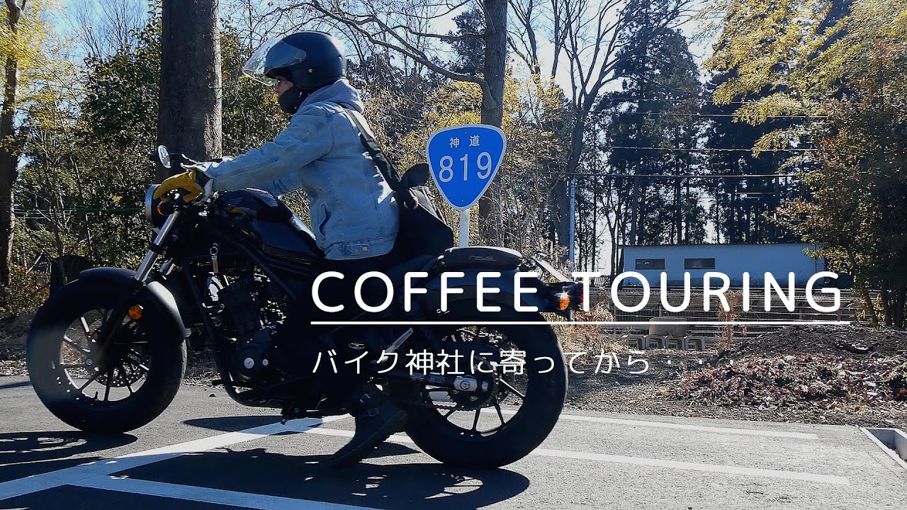 【レブル × 野天珈琲】バイク神社発祥の地へ参拝と里山で過ごすひとり時間（サイレントVlog）