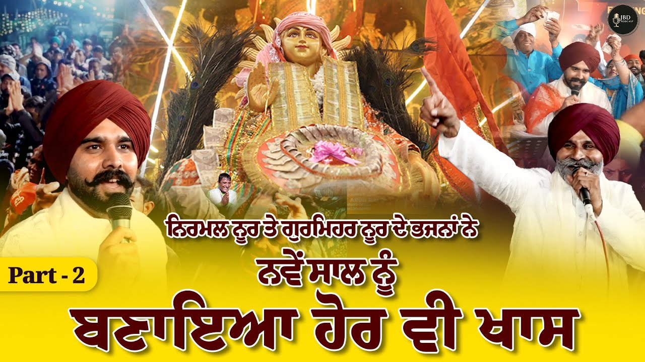 ਨਿਰਮਲ ਨੂਰ ਤੇ ਗੁਰਮਿਹਰ ਨੂਰ ਦੇ ਭਜਨਾਂ ਨੇ ਨਵੇਂ ਸਾਲ ਨੂੰ ਬਣਾਇਆ ਹੋਰ ਵੀ ਖਾਸ Part   2