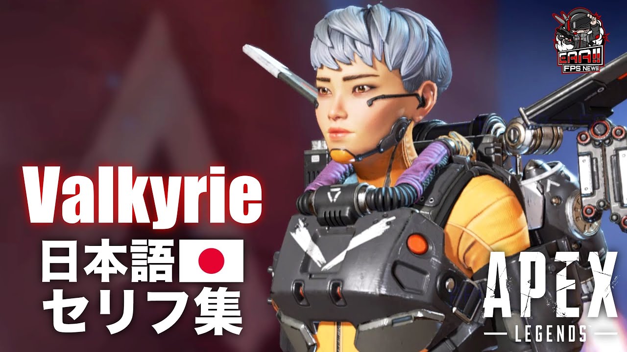 エーペックスレジェンズ | ヴァルキリー 日本語セリフ集（イントロ・キル）「お前の弁当食ってもいいか？」 - EAA