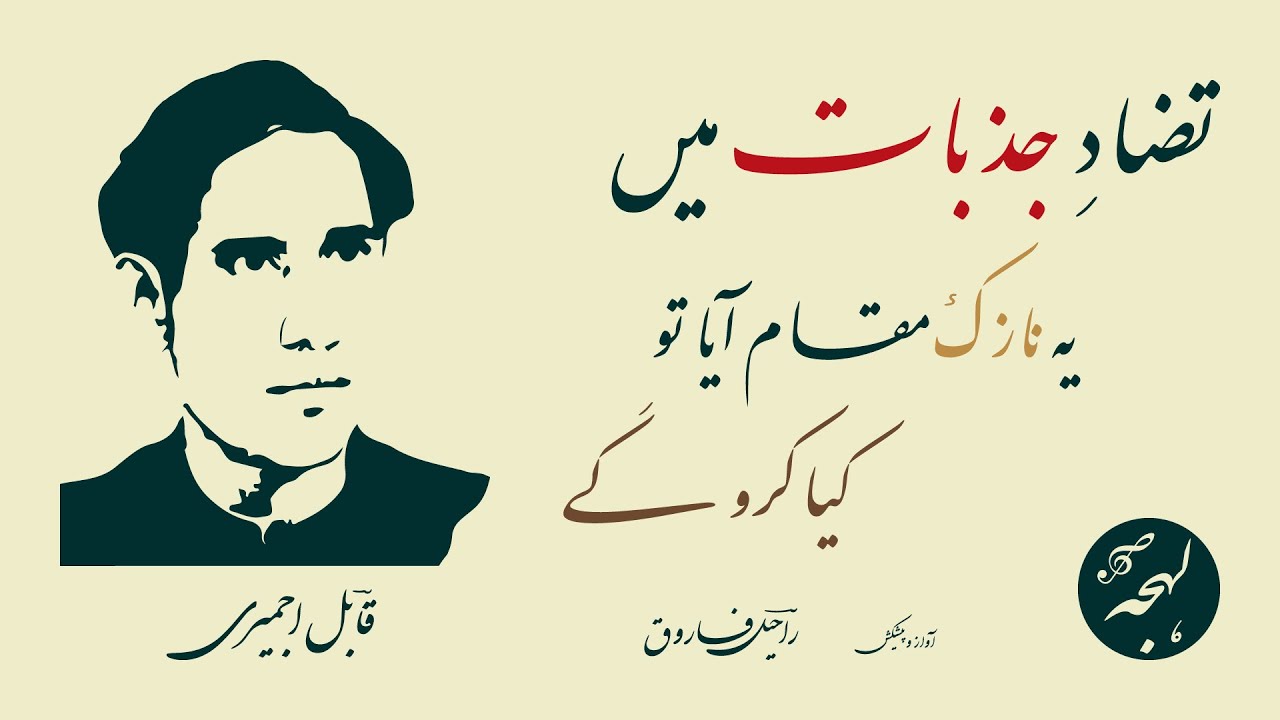 Qabil Ajmeri Poetry - Tazad-e-Jazbaat Mein Ye Nazuk - Urdu Shayari Reading - Urdu Poetry Recitation