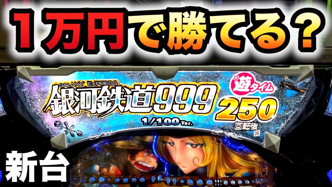 【新台】1/100甘デジ銀河鉄道999は１万円で勝てる？パチンコ実践Next Journey#1062