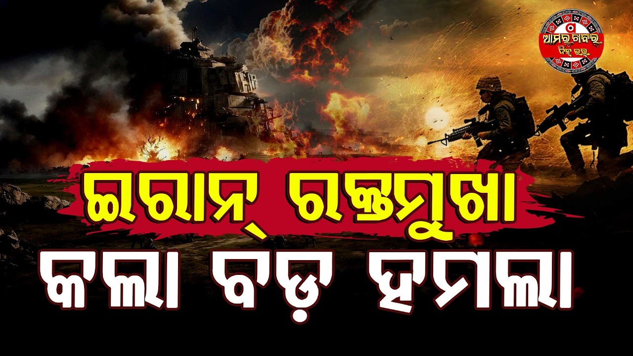 ଆମେରିକାର ମୁଖ୍ୟାଲୟ ଉପରେ ଇରାନର ବଡ ଆଟାକ୍ | WAR EXCLUSIVE