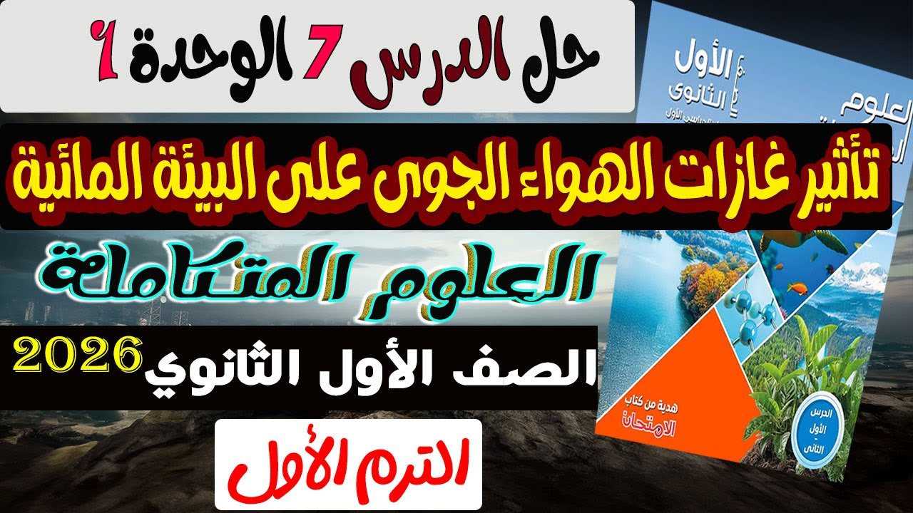 حل درس7تأثير غازات الهواء الجوى على البيئة المائية كتاب الامتحان علوم متكاملة أولي ثانوى ترم أول2026