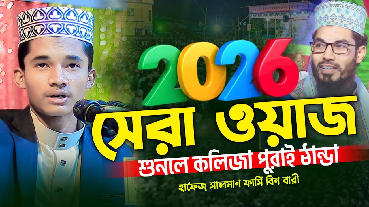 ২০২৬সালে সেরা ওয়াজ শুনলে কলিজা পুরাই ঠান্ডা | হাফেজ সালমান ফার্সি বিন বারী | Salman farshi bin bari