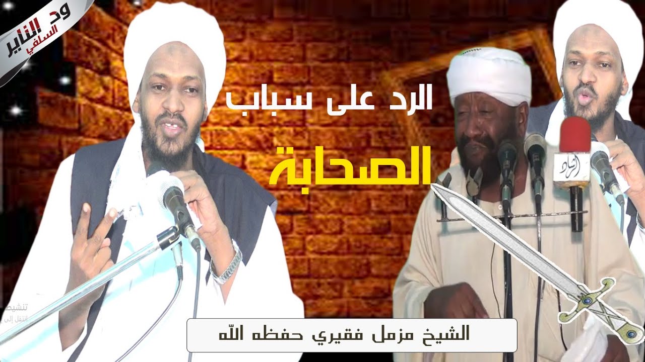 المحاضرة الكبرى الرد على سَبّاب الصحابة محمد مصطفى عبدالقادر