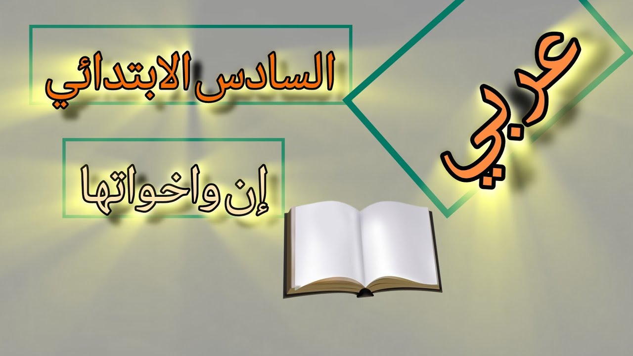 السادس الابتدائي ، إن وأخواتها ، قواعد اللغة العربية 