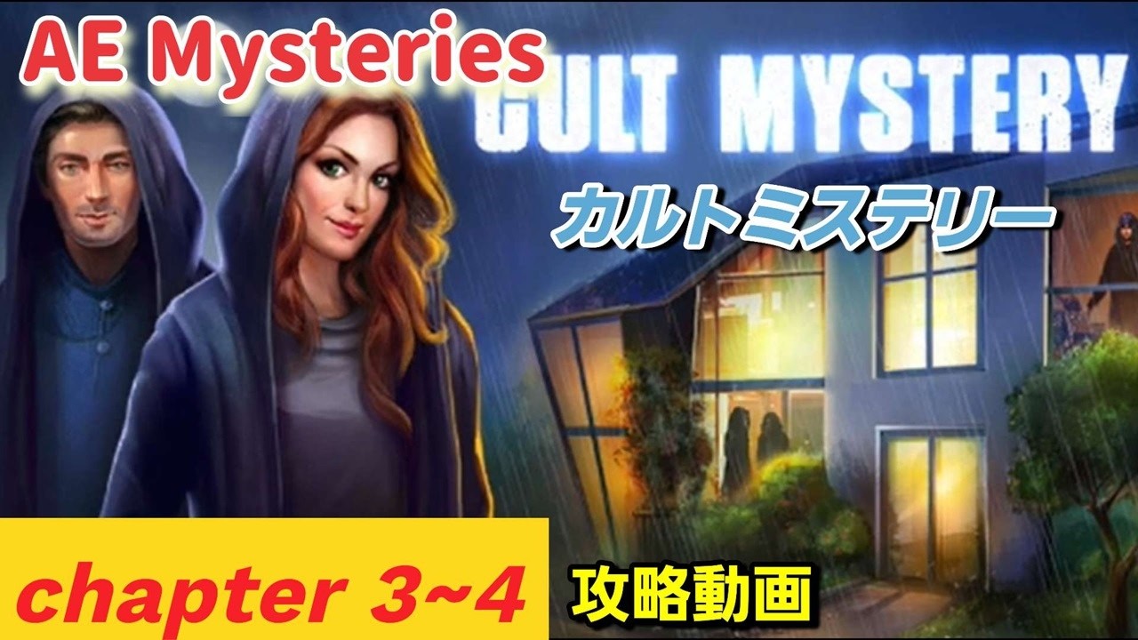 AE Mysteries 攻略「CULT MYSTERY（カルトミステリー）チャプター3、4」まとめ