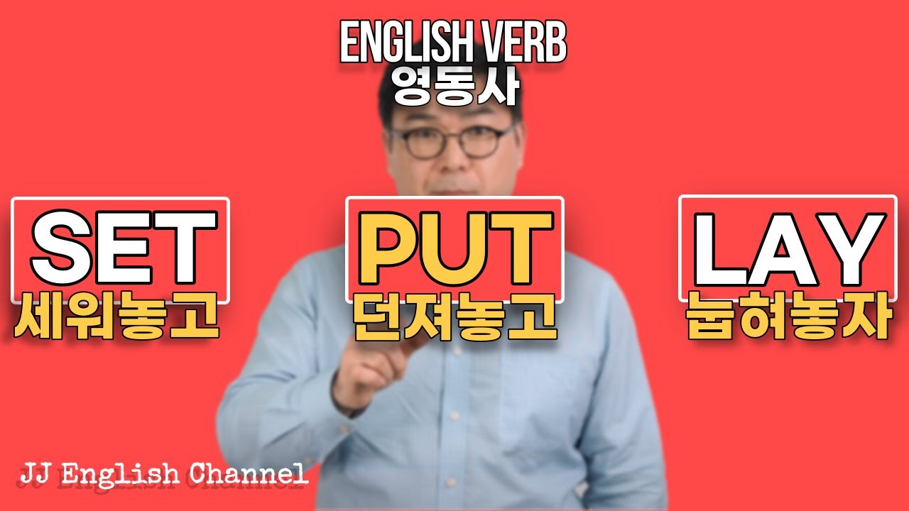 같은 뜻이지만, 다르게 쓰이는 동사 3형제🙈🙉🙊 / [ 영어동사 #8 ] set, lay, put