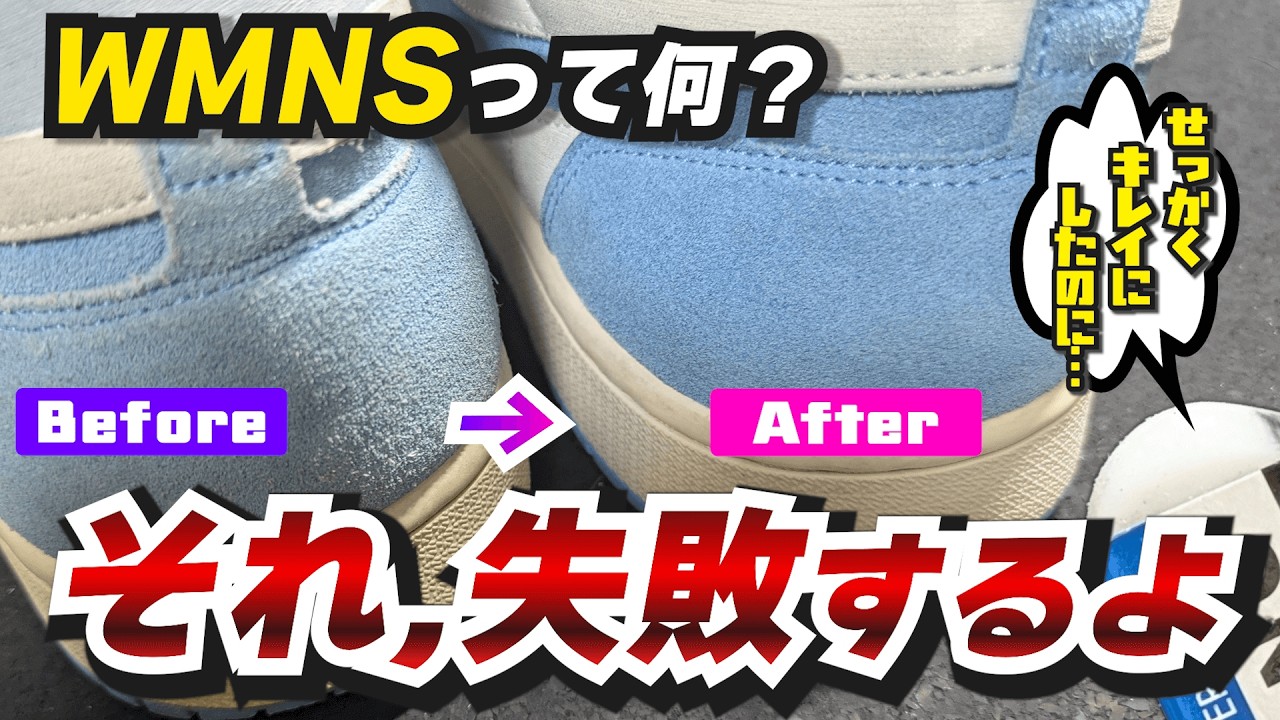 【買う前に見て！ 】WMNSモデルの取り扱いでミスる理由