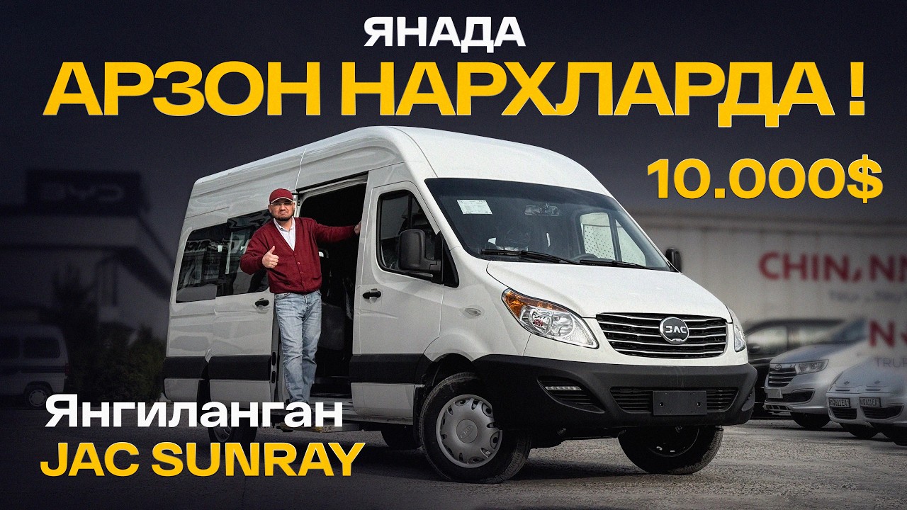 ЯНАДА АРЗОН НАРХЛАРДА  16 КИШИЛИК JAC SUNRAY MINIBUS  ЛАРИ СОТУВДА ТАЙЁР !