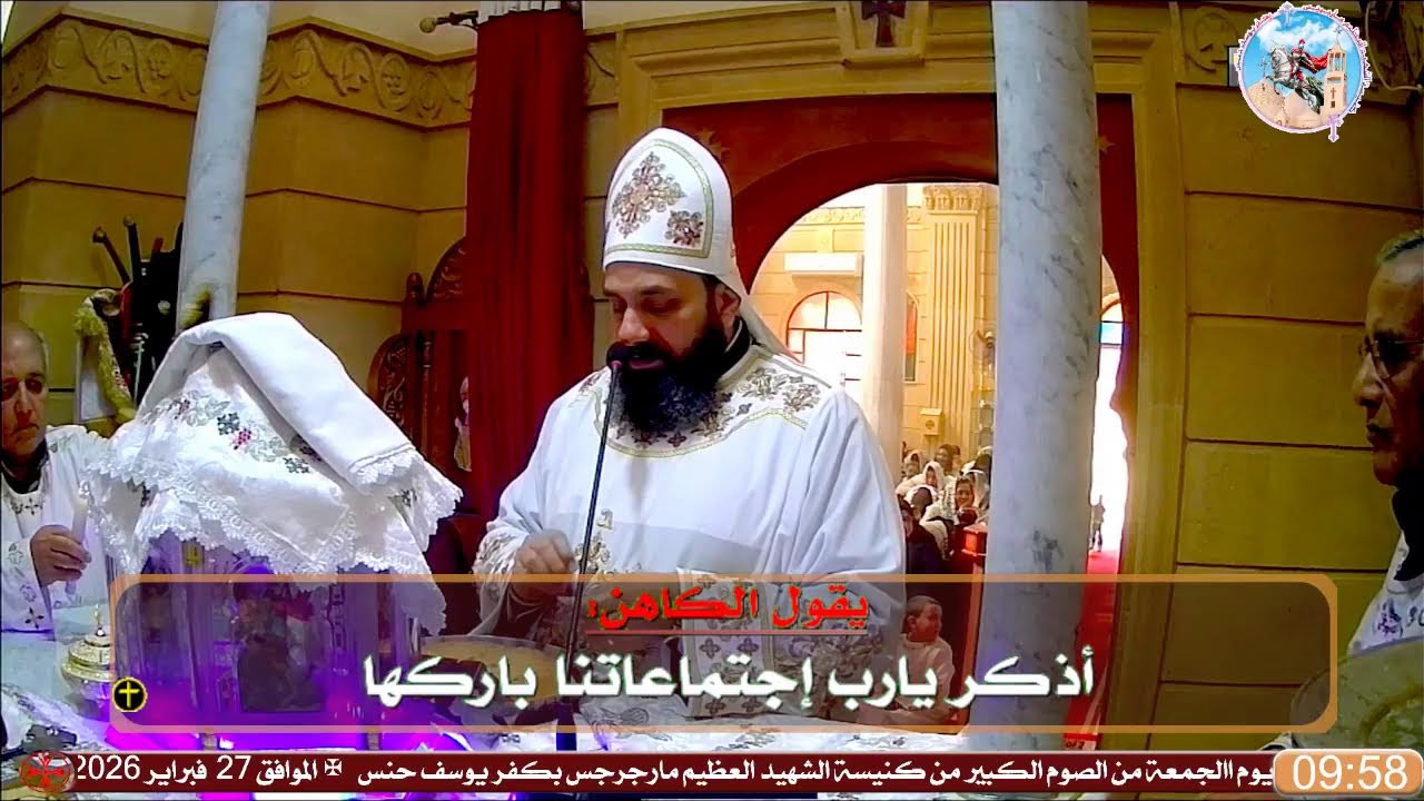 قداس يوم االجمعة من الصوم الكبير من حنس✠الموافق 27  فبراير 2026م  20  أمشير  1742 ش✠