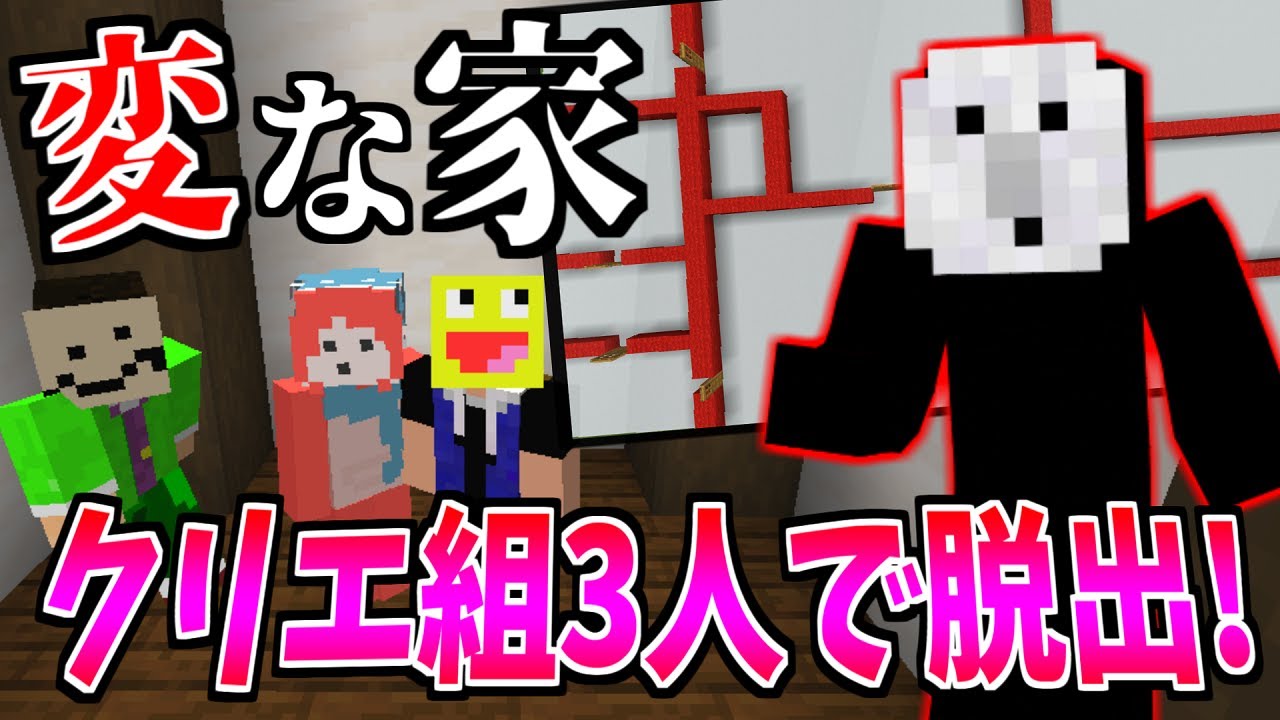 『変な家』からの脱出!クリエ組3人の知恵を合わせて高難易度マップを突破せよ!!-マインクラフト【Minecraft】【わどるど/こうたん/imo64】