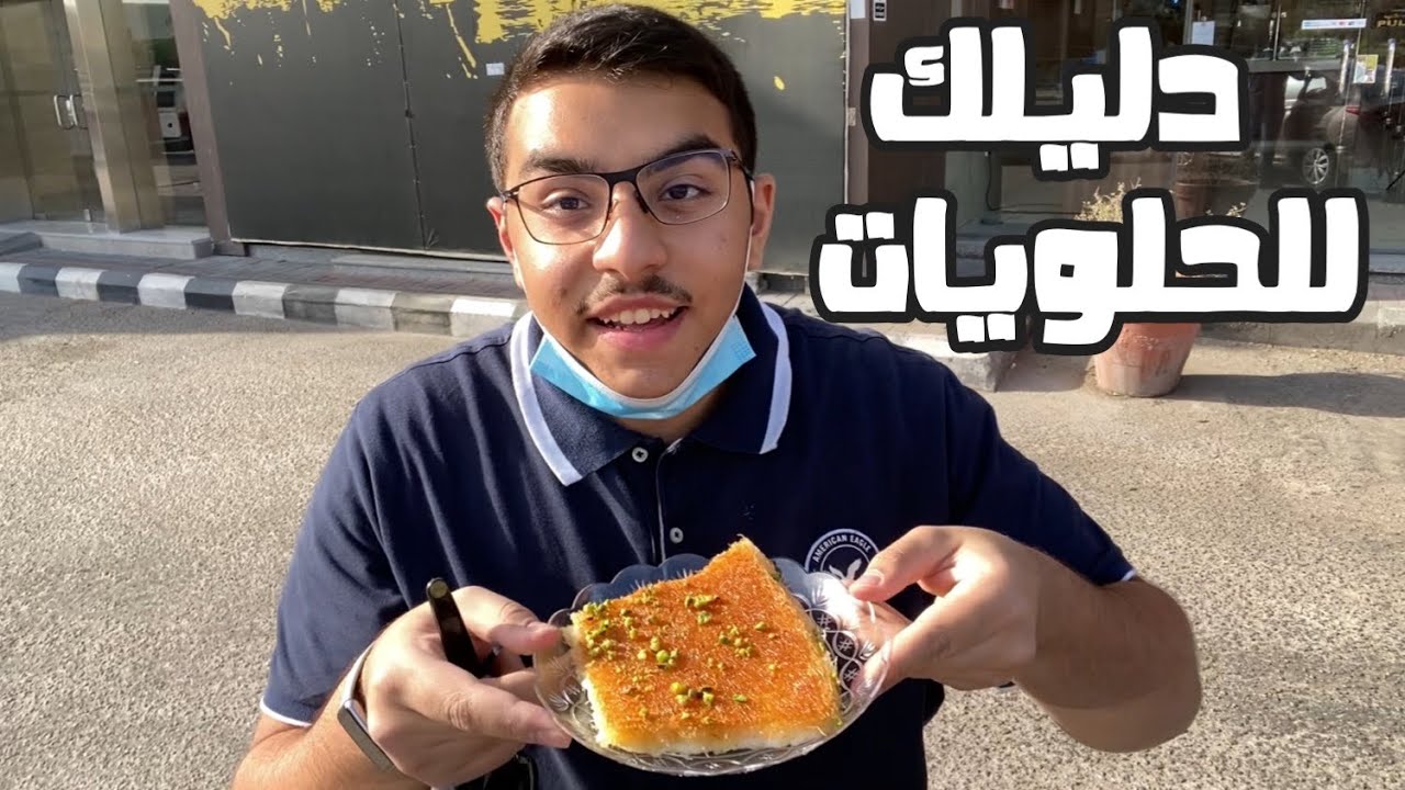 دليلك للحلويات في الخبر والدمام 🍨🔥|| أقدم محل حلويات في العالم ؟!!