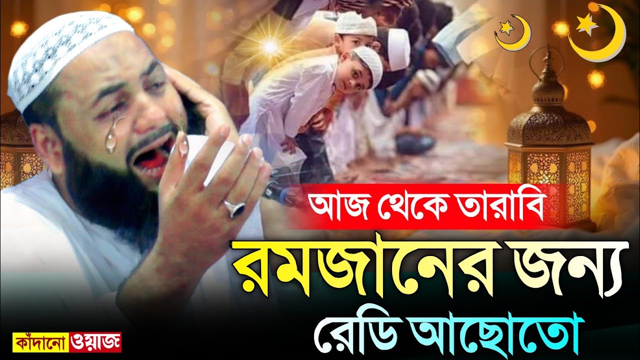 হে যুবক রমজানের জন্য রেডি আছোতো┇কান্না ভরা ওয়াজ┇হেজবুল্লাহ আকুঞ্জী ওয়াজ┇hejbullah akunji waz.