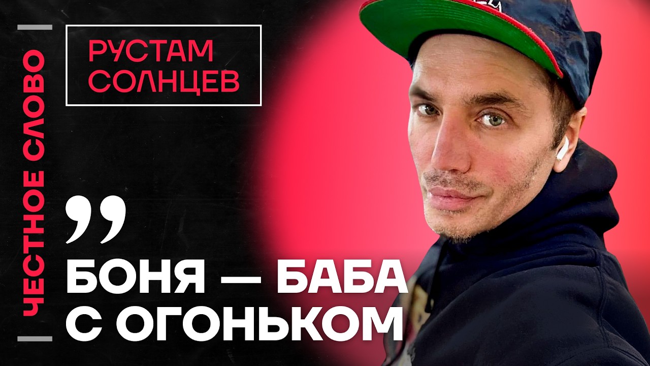 🎙 Честное слово с Рустамом Солнцевым