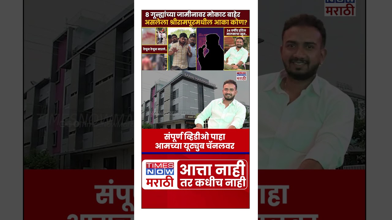 Shrirampur Akash Dubaiya:8 गून्ह्यांच्या जामीनावर मोकाट बाहेर असलेला श्रीरामपूरमधील आका कोण? #short