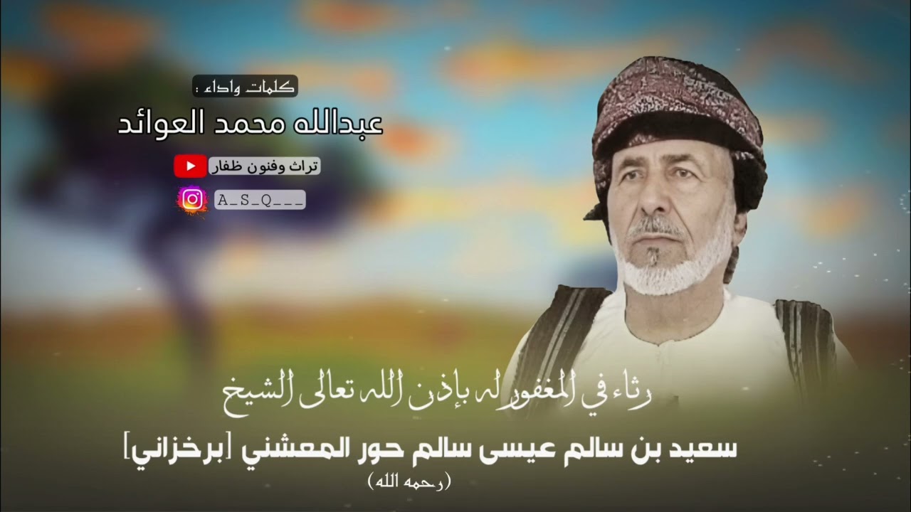 دبرارت | رثاء في المغفور له بإذن الله تعالى الشيخ سعيد بن سالم عيسى سالم حور المعشني [برخزاني]
