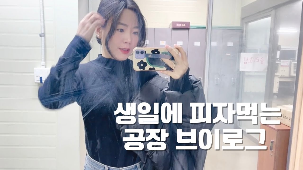 [VLOG] 공장알바 | 생일에 피자 먹고 열심히 일한 소심이💟 체력만큼은 1등😆