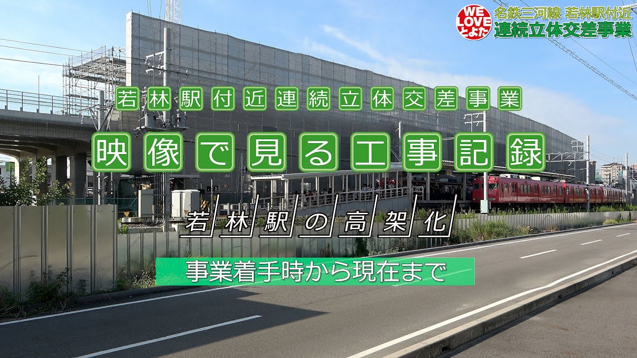 【名鉄三河線若林駅付近高架化事業】若林駅の高架化