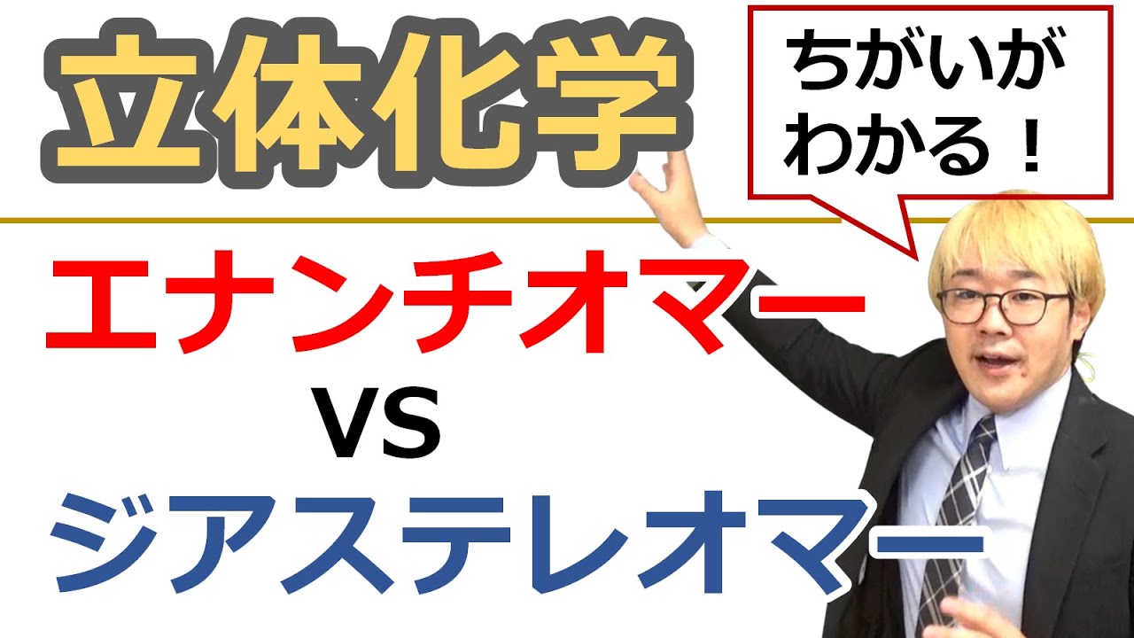 【大学有機化学】立体化学②エナンチオマーとジアステレオマーとは？違いは何か？？対称面を持つ化合物に鏡像異性体はない！？