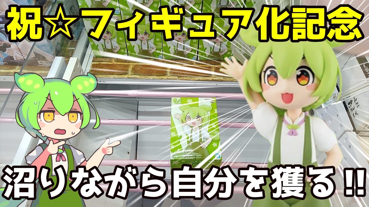 【クレーンゲーム】ずんだもんのクレゲ日記その62 ずんだもんフィギュアが登場と聞いて戻ってきたのだ！沼りながら自分を取るのだ！【ずんだもん】