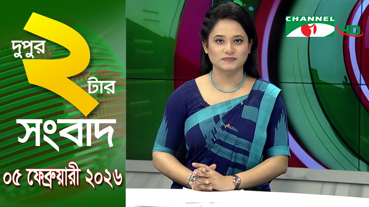 চ্যানেল আই দুপুর ২ টার সংবাদ | Channel i News 2 pm ||05 February, 2026