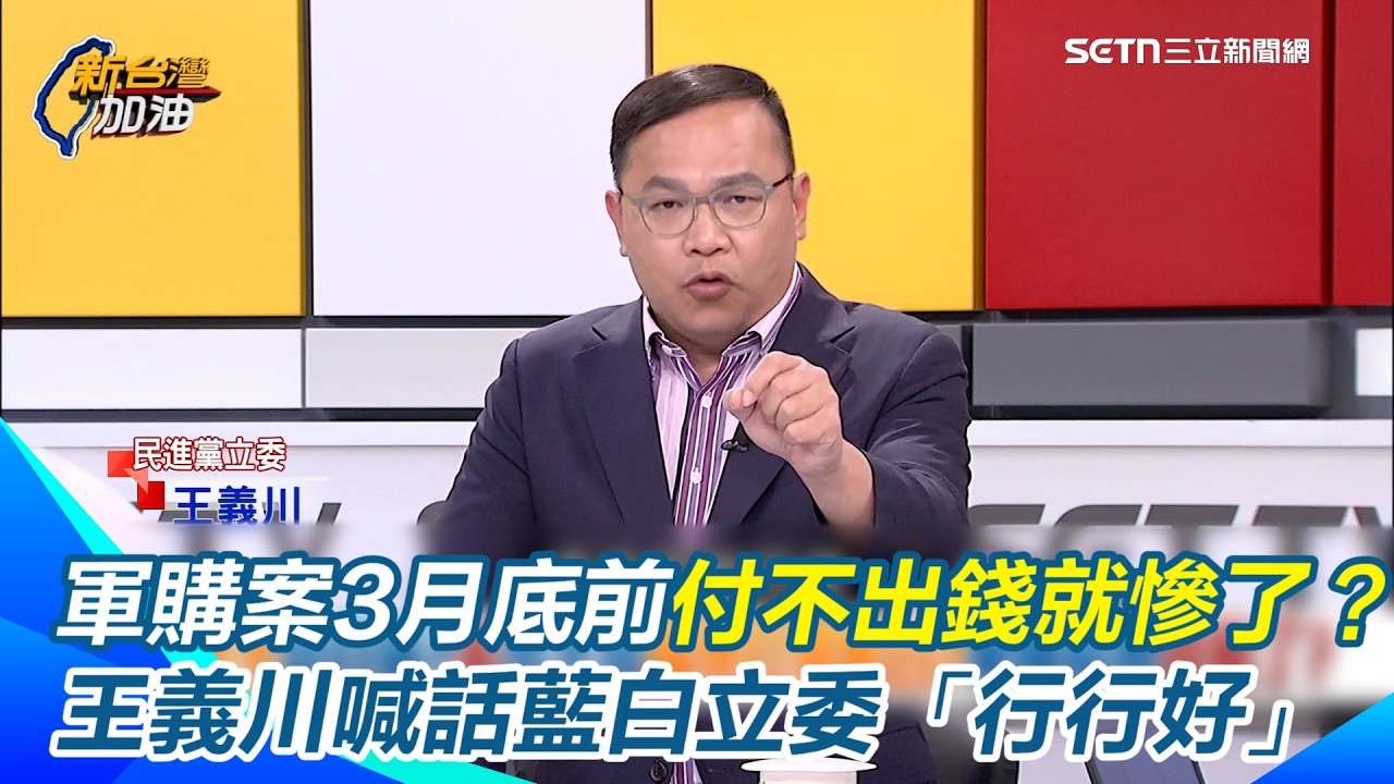 傅崐萁不懂議事規則？王義川批：連質詢順序都搞錯！還原韓國瑜現場尷尬糾正內幕　軍購案3月底前付不出錢就慘了？阿川揭：條例再拖延恐全盤重來！喊話藍白兩黨立委「行行好」｜【新台灣加油】三立新聞網 SETN