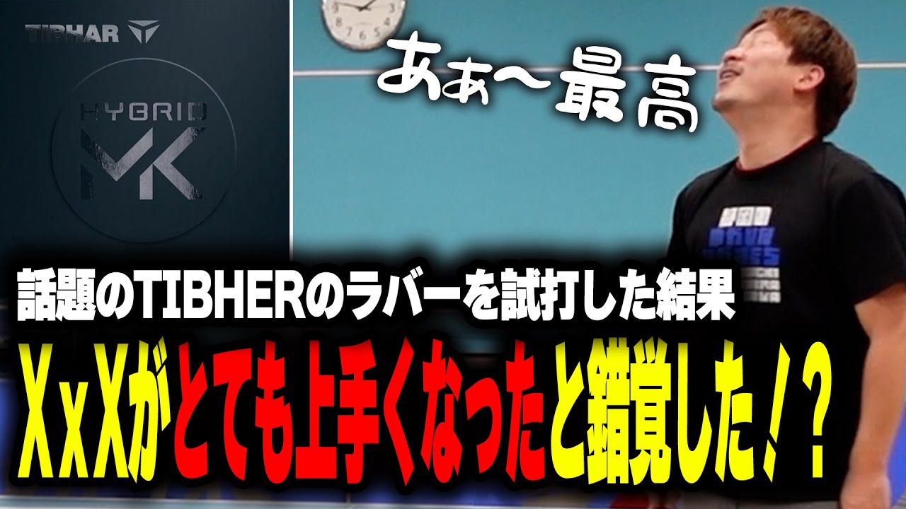 【用具レビュー】ハイブリッドMKを試打した結果、とある技術に特化してるラバーだった 【卓球】