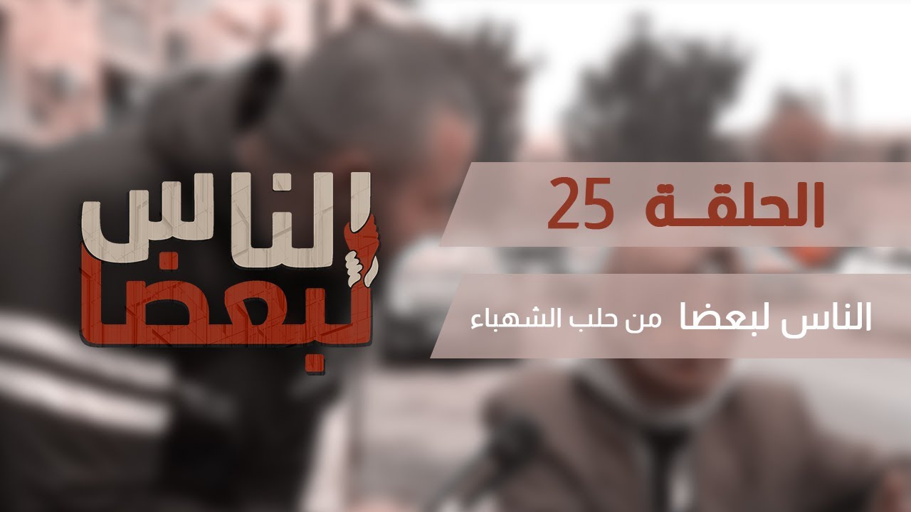 الناس لبعضا || قصص وحكايا || من حلب الشهباء .. الحلقة 25