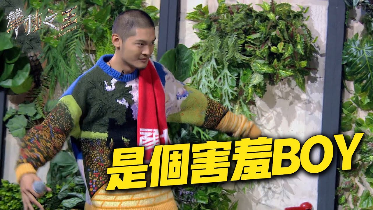 聲林之王2 EP4 Clip｜金曲歌王LEO王全程尬聊 信一句話秒歪樓