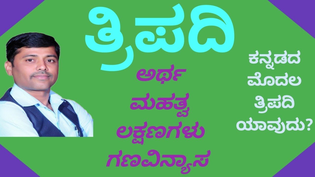 ತ್ರಿಪದಿ: ಅರ್ಥ, ಮಹತ್ವ & ಲಕ್ಷಣಗಳು | Tripadigalu in Kannada | ಡಾ. ನಟರಾಜ ಆರ್. ಮಧೂಡಿ |@PositiveKannada