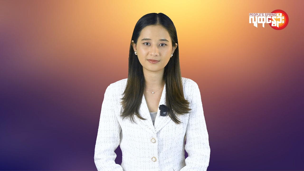 မြန်မာနဲ့ ကမ္ဘာမှာ ဘာတွေဖြစ်ပျက်နေလဲ | People's Spring