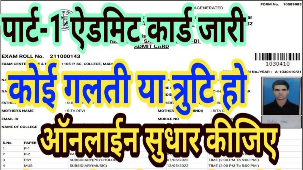 BNMU part 1 Admit Card./कोई भी गलती/त्रुटि को online सुधार कीजिए।