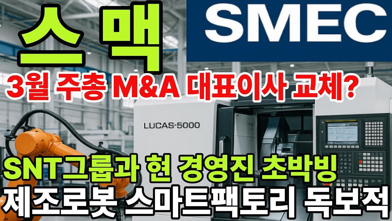 [스맥] 가장 못오른 제조로봇인데 지분 경쟁까지!! 현대위아 공작기계 부문 인수로 매출 5천억 증가!! (스맥,현대위아,SNT홀딩스)