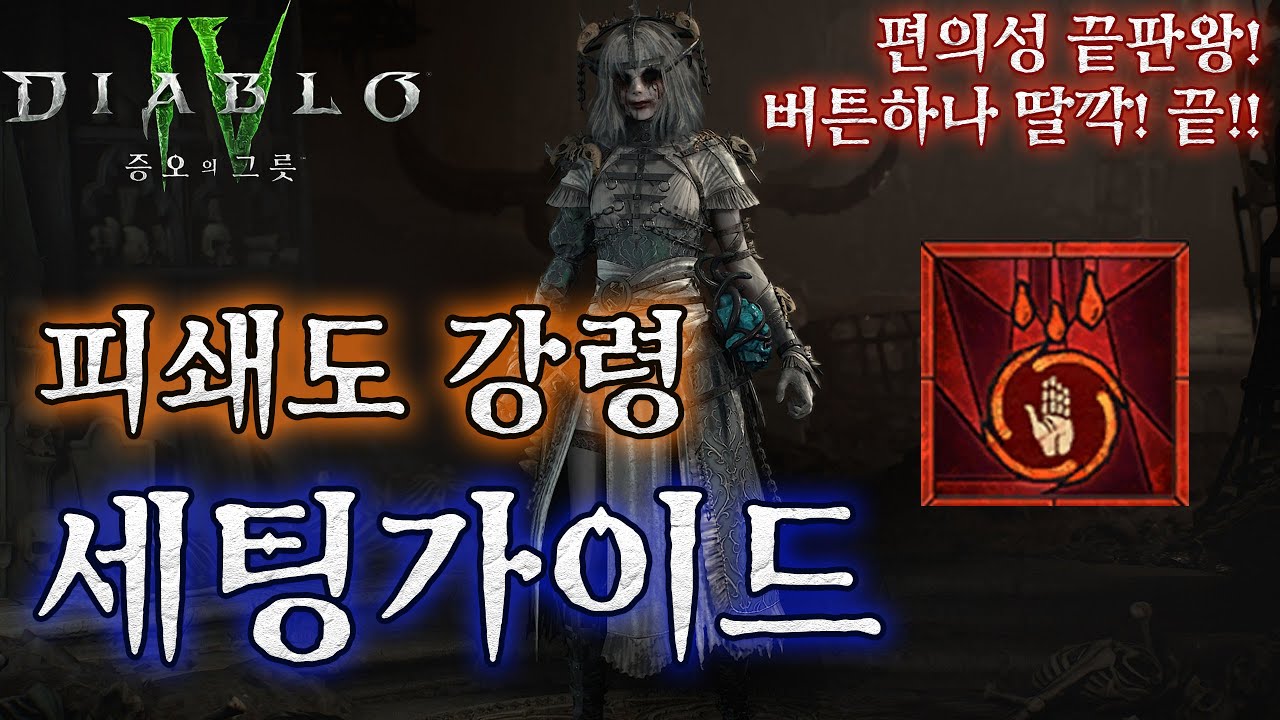 [디아블로4:시즌6] 압도적 편의성! 피쇄도 강령술사 세팅 가이드 + 전직업 가능한 영벌의 후예 2중첩 버그 방법