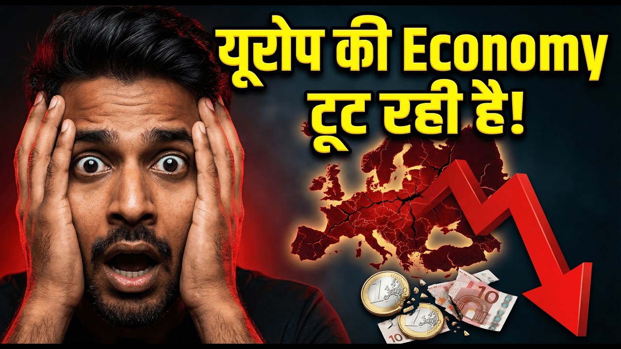 यूरोप की Economy क्यों टूट रही है? | Europe Economy Collapse Explained | 6 बड़ी वजहेंयूरोप