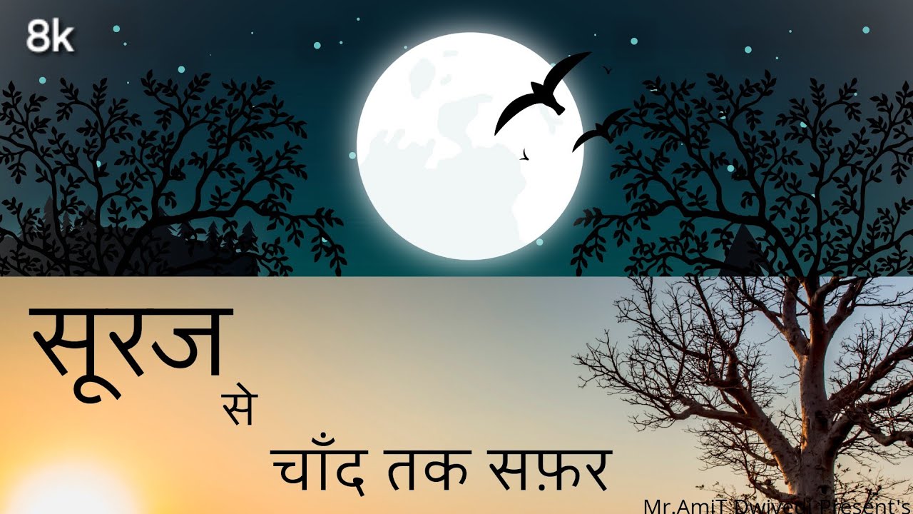 8k | सूरज से चाँद तक सफ़र /A journey from the Sun to the Moon in just 3 minutes, Free Romantic Style