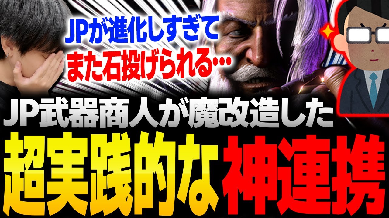 「予想を超えてきた」JP武器商人が神セットプレイを開発して驚愕するりゅうせい【スト6】