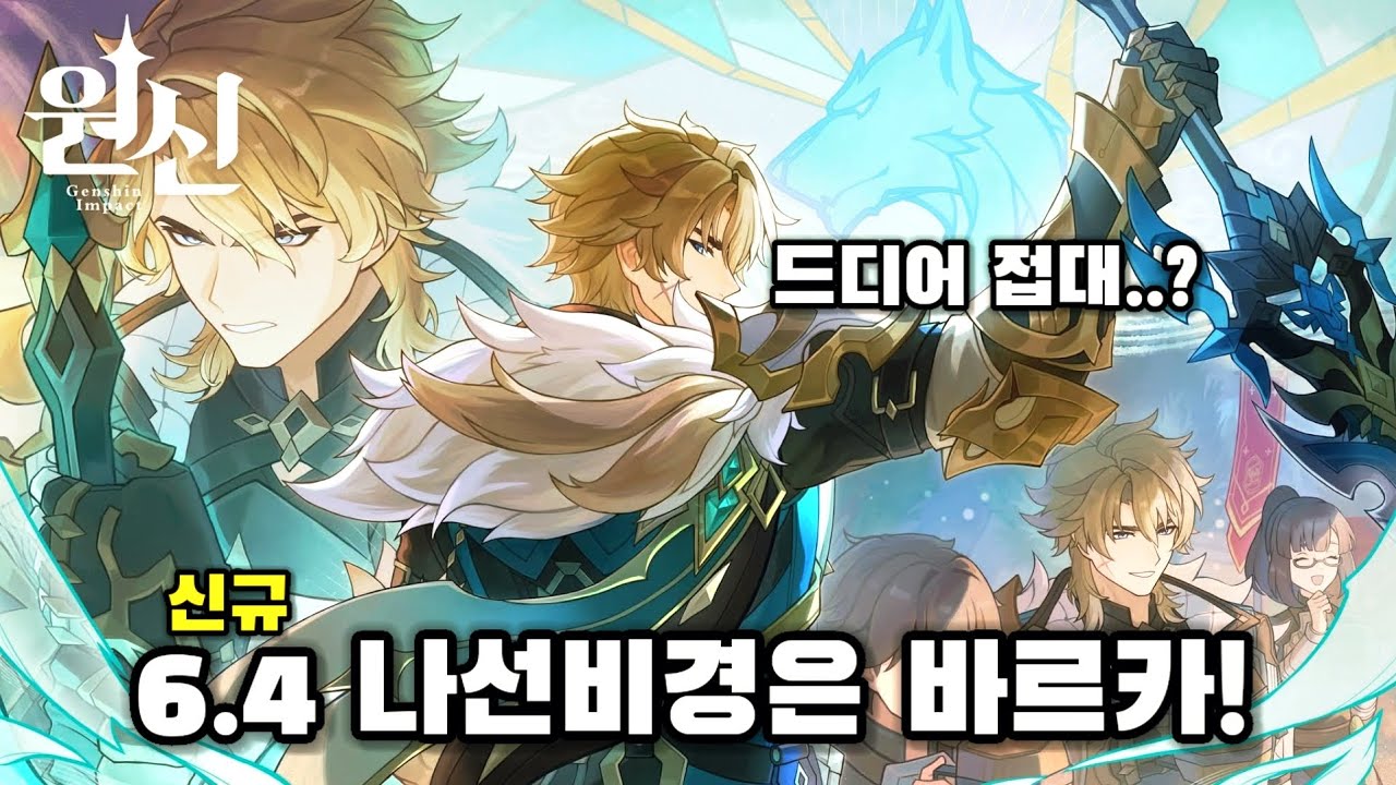 접대받은 몬드 대단장의 위력은..? | 6.4 신규 나선비경 전반부 [원신]
