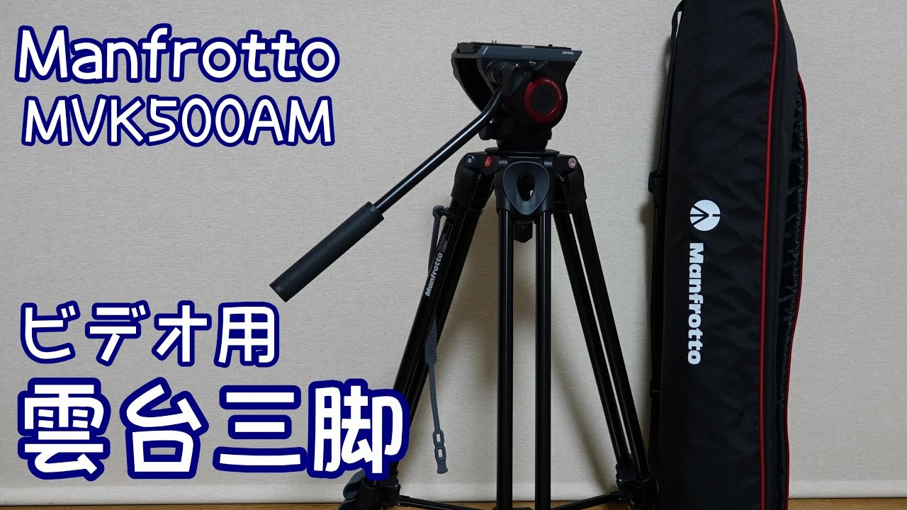 ビデオ用雲台三脚　マンフロットMVK500AM