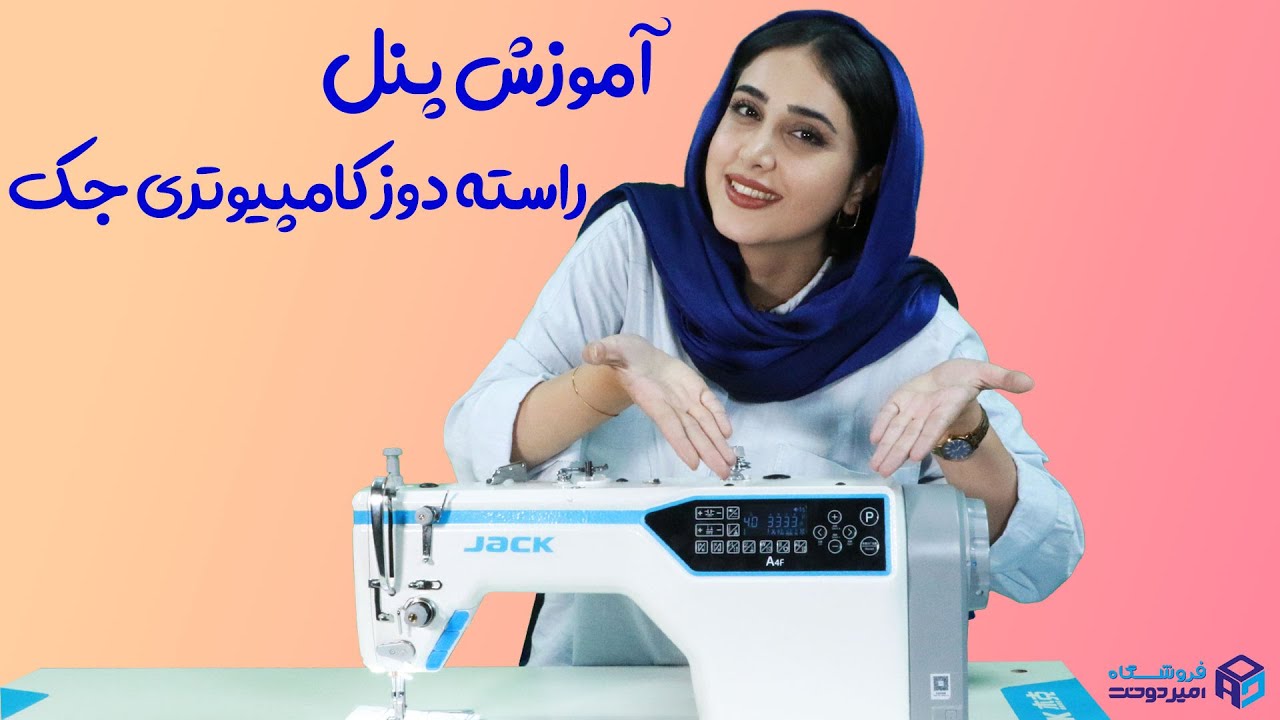 آموزش پنل راسته دوز جک A4F