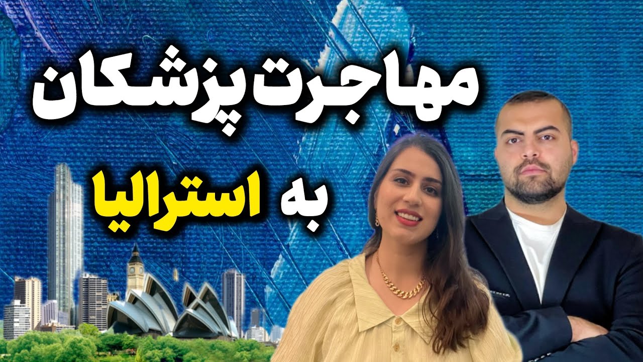 صفرتاصد «آینده پزشکان» - قسمت دهم : مهاجرت به استرالیا با دکتر پرستا