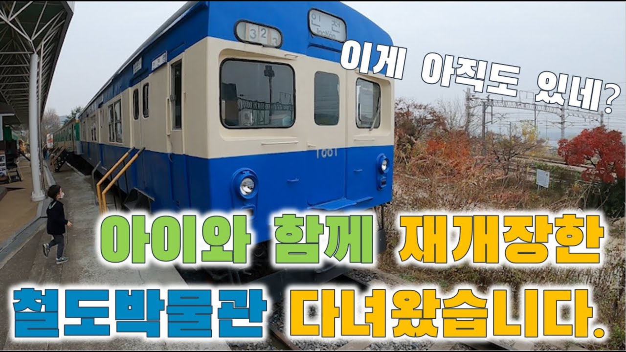 아이들이 좋아할 의왕 철도박물관 다녀왔어요~!